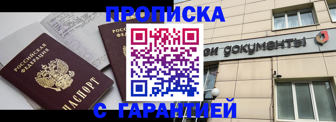 прописка законно в Михайловке