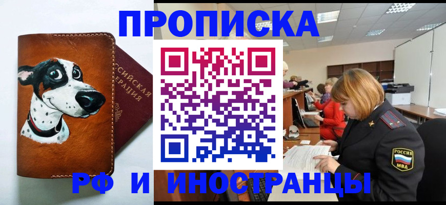 прописка для работы в Михайловке